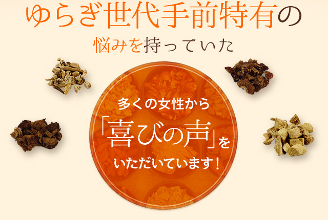 ゆらぎ世代手前特有の悩みを持っていた多くの女性から「喜びの声」をいただいています！