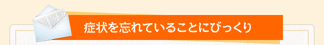 症状を忘れていることにびっくり