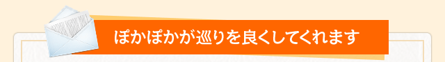 ぽかぽかが巡りを良くしてくれます