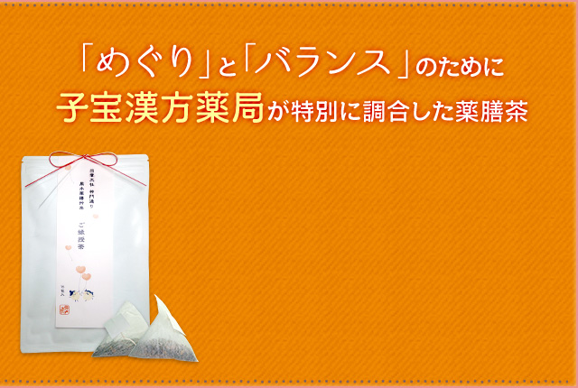 「めぐり」と「バランス」のために子宝漢方薬局が特別に調合した薬膳茶