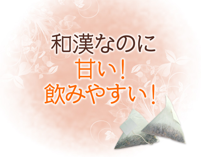 和漢なのに甘い！飲みやすい！