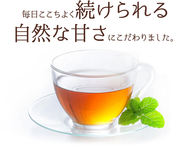 毎日ここちよく続けられる自然な甘さにこだわりました。