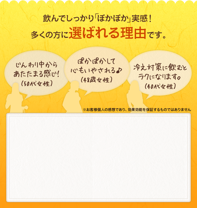 飲んでしっかり「ぽかぽか」実感！多くの方に選ばれる理由です。
