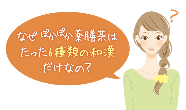 なぜぽかぽか薬膳茶はたった6種類の和漢だけなの？