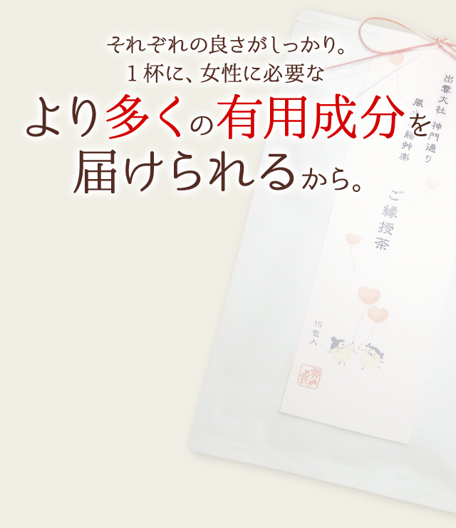 それぞれの良さがしっかり。1杯に、女性に必要なより多くの有用成分を届けられるから。