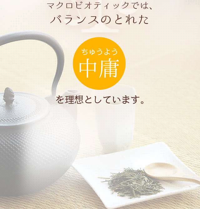 マクロビオティックでは、バランスのとれた中庸を理想としています。