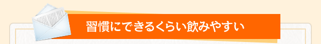 習慣にできるくらい飲みやすい