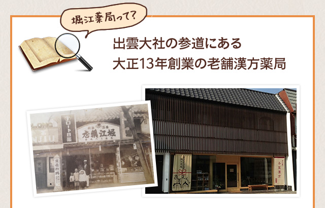 堀江薬局って？出雲大社の参道にある大正13年創業の老舗漢方薬局