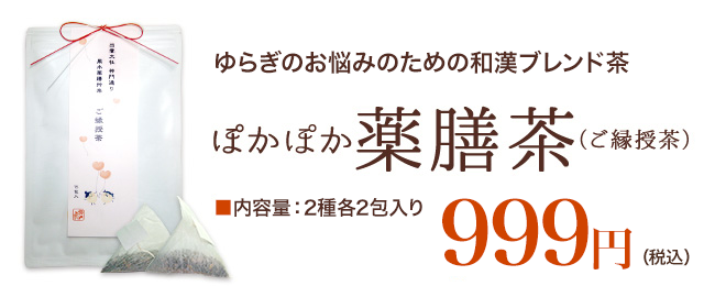 ゆらぎのお悩みのための和漢ブレンド茶 ぽかぽか薬膳茶（ご縁授茶） 内容量：1袋2種各2包入り999円（税込）