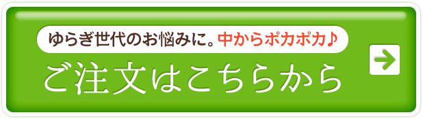 ゆらぎ世代のお悩みに。中からポカポカ ご注文はこちらから