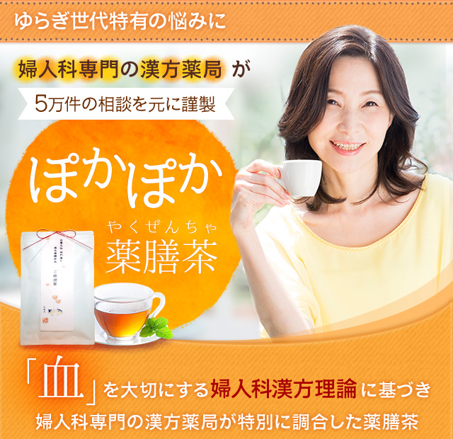 ゆらぎ世代特有の悩みに婦人科専門の漢方薬局 が５万件の相談を元に謹製ぽかぽか薬膳茶「血」を大切にする婦人科漢方理論に基づき婦人科専門の漢方薬局が特別に調合した薬膳茶