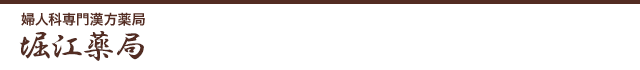 婦人科専門漢方薬局 堀江薬局