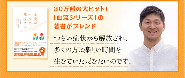 30万部の大ヒット書籍「血流がすべて解決する」の著者がブレンド つらい症状から解放され、多くの方に楽しい時間を生きていただきたいのです。